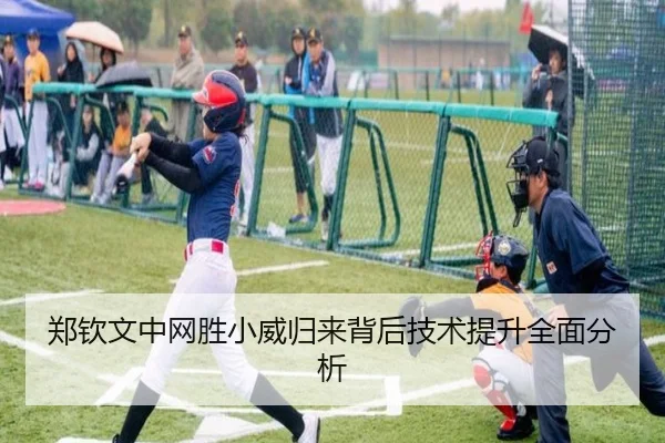 郑钦文中网胜小威归来背后技术提升全面分析
